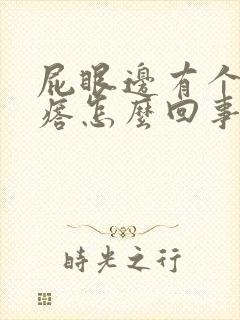 屁眼边有个硬疙瘩怎么回事