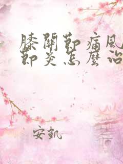 膝关节痛风性关节炎怎么治疗最好