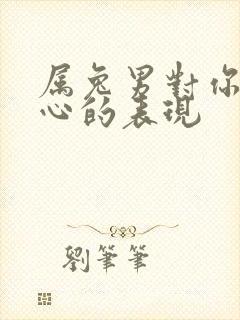 属兔男对你动了心的表现