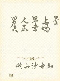 男人早上晨勃消失正常吗