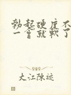 勃起硬度不持久一会就软了