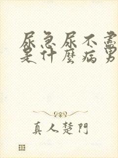 尿急尿不尽尿频是什么病男性