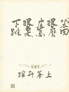 下眼皮眼袋一直跳是怎么回事