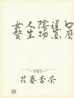 女人阴道口外起赘生物怎么回事