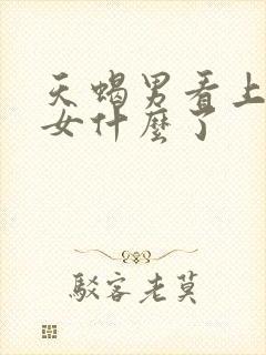 天蝎男看上白羊女什么了