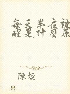 每天半夜被尿憋醒是什么原因