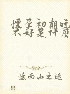 怀孕初期晚上睡不好是什么原因