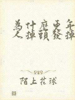 为什么更年期女人掉头发掉的那么厉害?