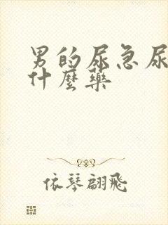 男的尿急尿频吃什么药