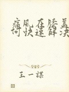 痛风在膝盖处如何快速解决疼痛