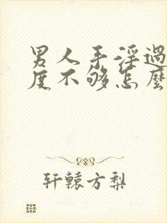 男人手淫过度硬度不够怎么办