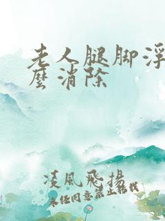 老人腿脚浮肿怎么消除