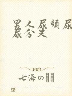 男人尿频尿无力尿分叉