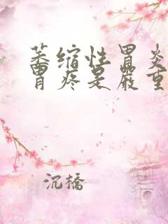 萎缩性胃炎经常胃疼是严重了吗