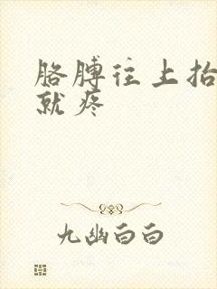 胳膊往上抬膀子就疼