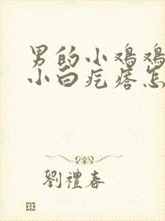 男的小鸡鸡上长小白疙瘩怎么回事