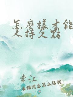 怎么样才能让男人持久点