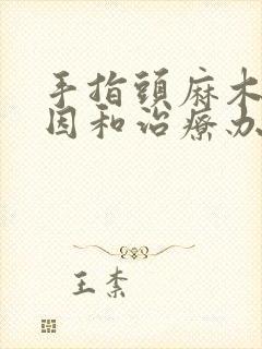 手指头麻木的原因和治疗办法