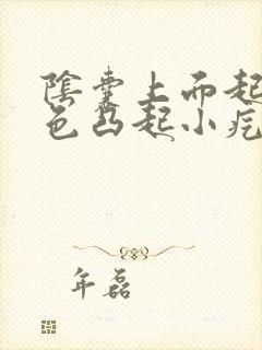 阴囊上面起了白色凸起小疙瘩硬硬的