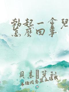 勃起一会儿就软怎么回事