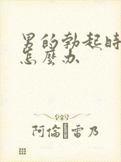 男的勃起时间短怎么办