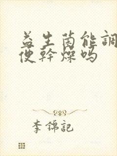 益生菌能调理大便干燥吗