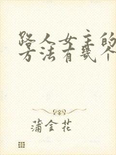 路人女主的养成方法有几个女主