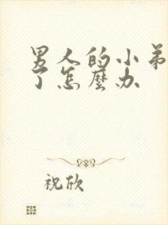 男人的小弟弟硬了怎么办