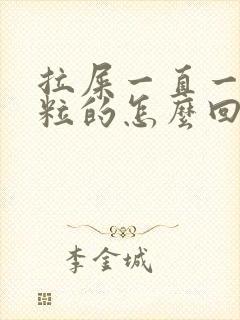 拉屎一直一粒一粒的怎么回事