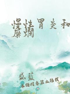 慢性胃炎和胃窦糜烂