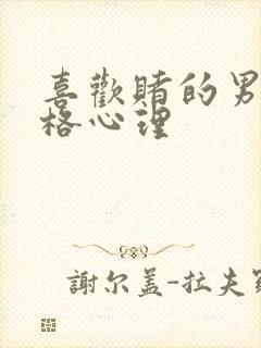 喜欢赌的男人性格心理