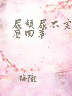 尿频尿不完是怎么回事