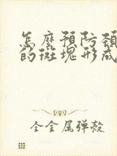 怎么预防颈动脉的斑块形成