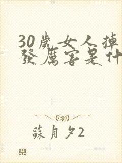 30岁女人掉头发厉害是什么原因