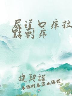 尿道口痒拉尿有点刺疼