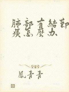 肺部有结节总咳痰怎么办