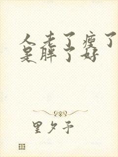 人老了瘦了好还是胖了好