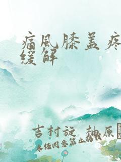 痛风膝盖疼如何缓解