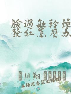 脸过敏干燥脱皮发红怎么办