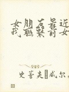 女朋友最近因为我联系前女友而生气