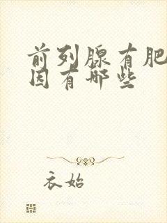 前列腺有肥大原因有哪些