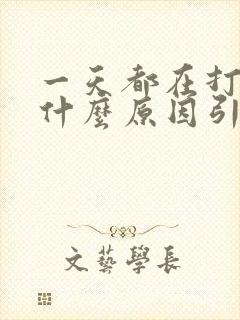 一天都在打嗝是什么原因引起的