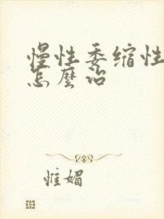 慢性委缩性胃炎怎么治