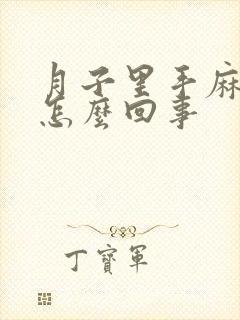 月子里手麻脚麻怎么回事