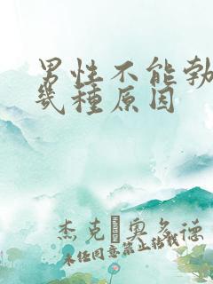 男性不能勃起有几种原因