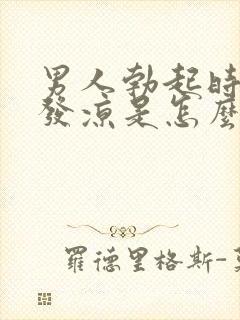 男人勃起时睾丸发凉是怎么回事