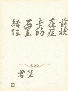 结石卡在前列腺位置的症状