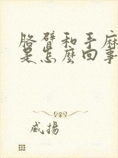 胳臂和手麻和疼是怎么回事