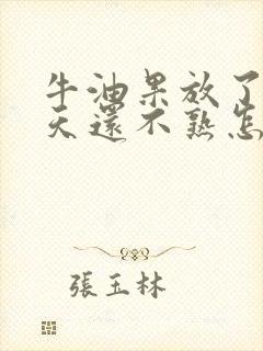 牛油果放了20天还不熟怎么办