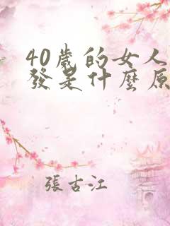 40岁的女人脱发是什么原因